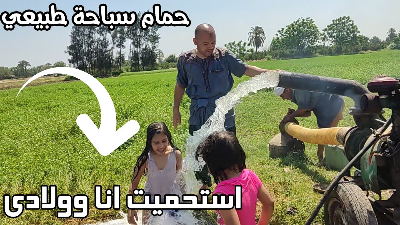صباح الفل خرجنا من الفجريه عشان نروي الارض واستحميت انا وولادي
