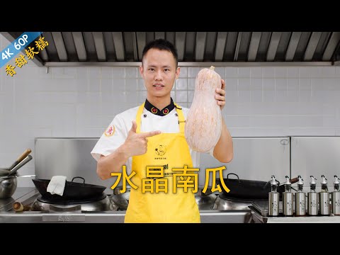 Chef Wang teaches you: "Crystal Squash", a lovely Chinese dessert, sweet and fresh