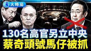 蔡奇後院起火！第一愛將夏林茂閃電落馬：130名高官密組「地下中南海」，習近平啟動「親信清零」｜要聞透視｜大時局