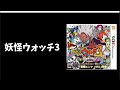 妖ウォ史上最高傑作!?"妖怪ウォッチ3"について解説!【妖怪ウォッチ】【ゆっくり実況】