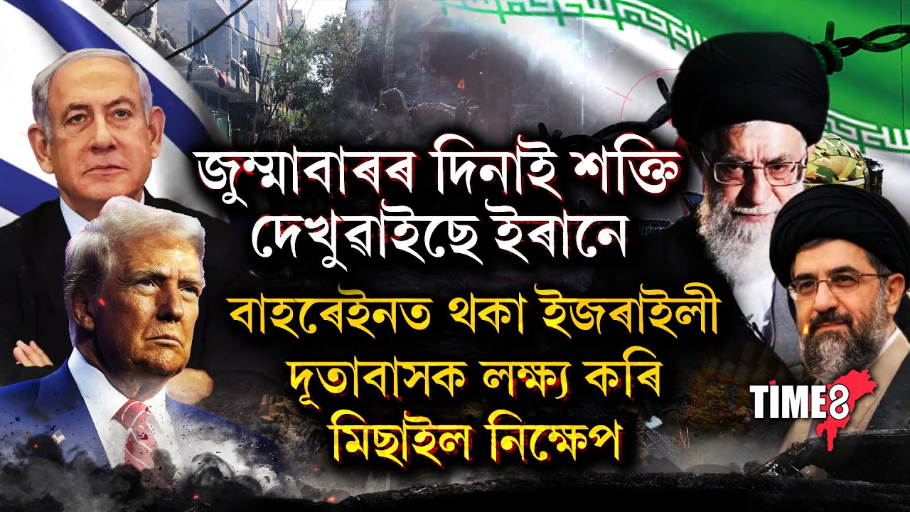 জুম্মাবাৰৰ দিনাই শক্তি দেখুৱাইছে ইৰানে