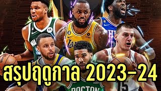 สรุปทุกประเด็น NBA ฤดูกาล 2023-24 |ใต้แป้นSTORY EP. 1,030