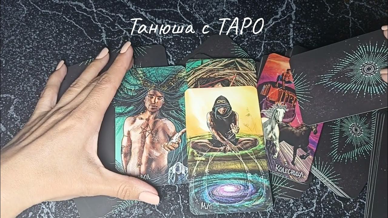 Танюша таро. Танюша таро