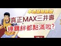 「灌籃高手」連羈絆都全滿！MAX三井壽來啦？文老爹 SLAM DUNK