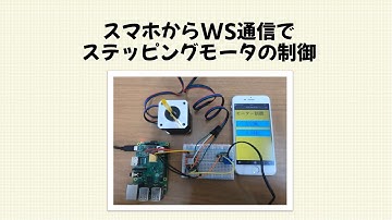 スマホからWebSocket通信でステッピングモータ制御