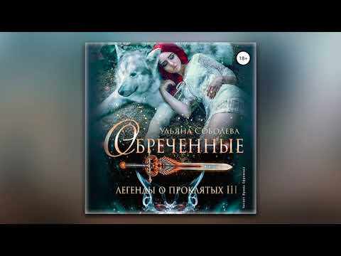 Ульяна Павловна Соболева - Легенды о проклятых 3. Обреченные (аудиокнига)