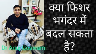 क्या फिशर भगंदर में बदल सकता है?