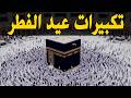 تكبيرات عيد الفطر المبارك بث مباشر 2026 من الحرم المكي لنجعلها تملأ الدنيا الله أكبر الله أكبر