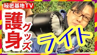 【ランキング 1位の最強護身武器‼️】銃刀法違反にならない‼️女性必見‼️ シュアファイア