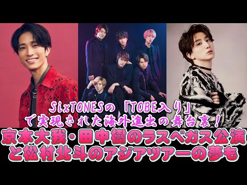 SixTONESの「TOBE入り」で実現された海外進出の舞台裏！京本大我・田中樹のラスベガス公演と松村北斗のアジアツアーの夢も | トレンドエンタメ日本