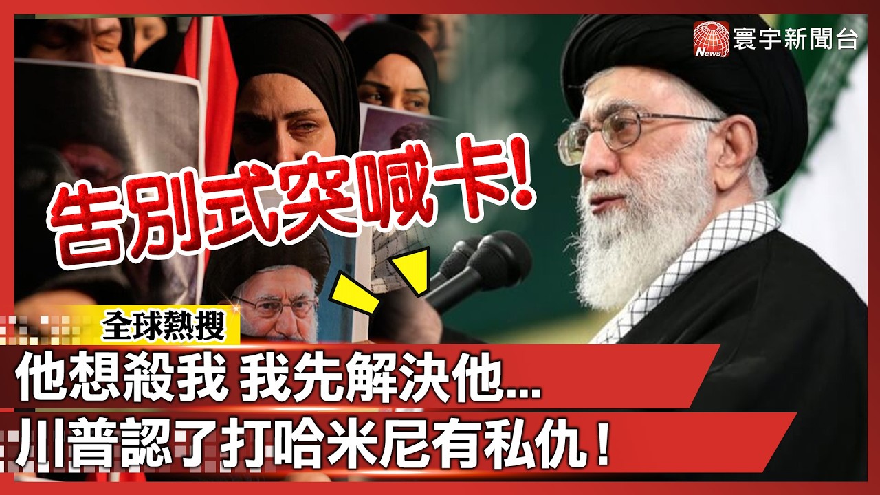 「誰叫他想先動我！」川普認了打伊朗有私仇！美以狂炸 2000 目標 中東戰火大亂鬥！｜#寰宇全視界 @globalvisiontalk