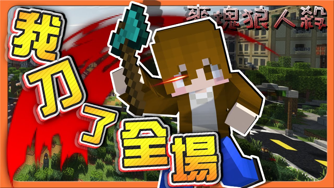『Minecraft：麥塊狼人殺』對不起...我刀了全場😂蠢狼也能當最強？發威到極限的力量🔥【巧克力】