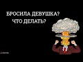 Что делать, если бросила девушка?