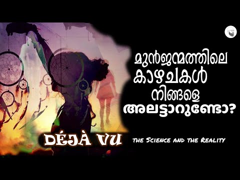 | Déjà Vu | Explained In Malayalam