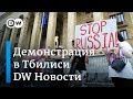 Что на самом деле думают о России участники массовых протестов в Грузии - DW Новости (01.07.2019)