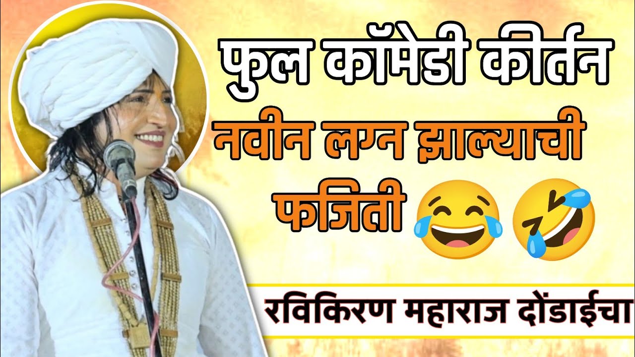 नवीन लग्न झाल्याची फजिती | फुल कॉमेडी कीर्तन | रविकिरण महाराज दोंडाईचा | RaviKiran Maharaj dondaicha