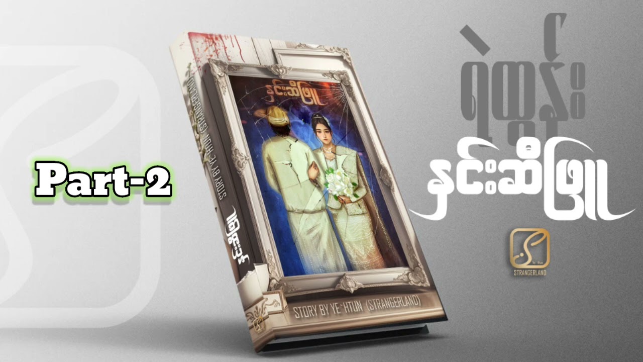 "နှင်းဆီဖြူ"