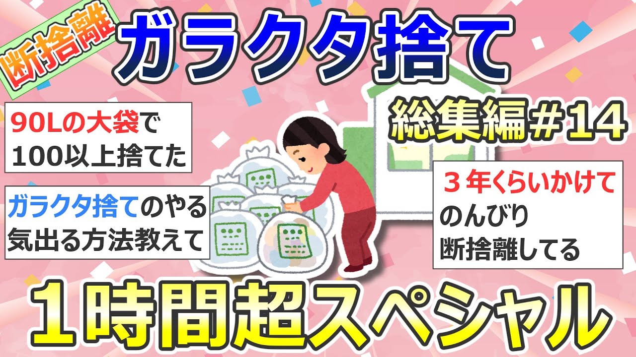 【2ch掃除まとめ】断捨離・ガラクタ捨て（カレン・キングストン）「総集編14」作業用・聞き流し・捨て活・片付け【有益】ガルちゃん