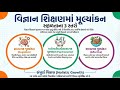 વિજ્ઞાન શિક્ષણમાં મૂલ્યાંકનના વિવિધ આયામો અને પદ્ધતિઓ TET 2 વિજ્ઞાનપદ્ધતિ 