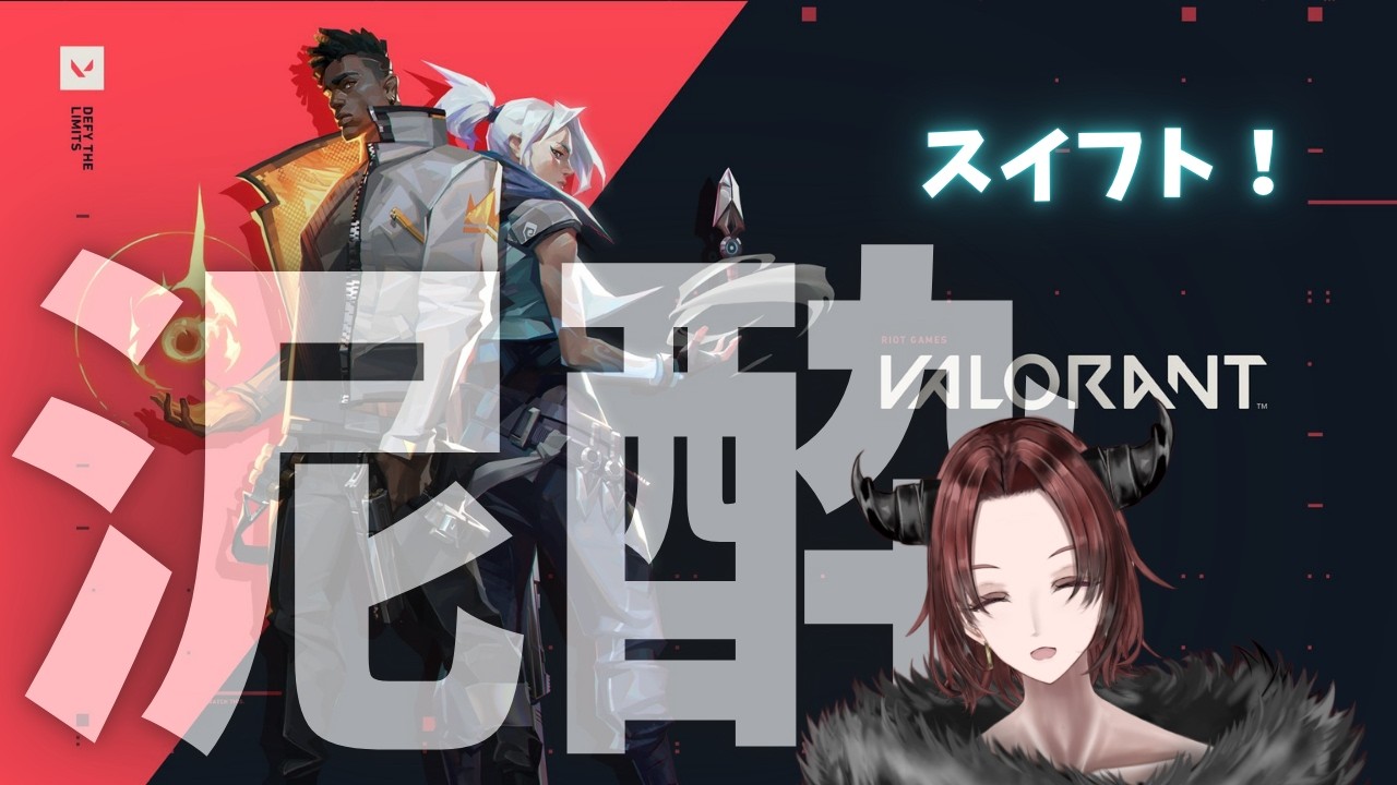 【Valorant】すいふと　#新人vtuber