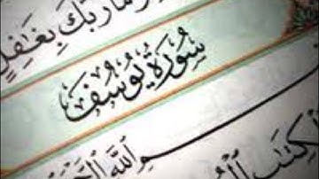 سورة يوسف 1 الى 22