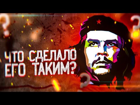 ЗА ЧТО УБИЛИ ЧЕ ГЕВАРУ? ДОКУМЕНТАЛЬНЫЙ ФИЛЬМ о самом знаменитом РЕВОЛЮЦИОНЕРЕ В ИСТОРИИ