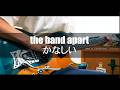 the band apart - かなしい (Guitar Cover)