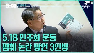 '국회에서 어찌 그런 망언을!' 5.18 폄훼 논란, 자유한국당 망언 3인방 l 외부자들 110회 다시보기