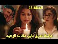 مسلسل سر الحنين الحلقة 43 ماليكا تفسد الدليل الوحيد لمانات واصابة فيكرانت بنوبة بسبب ماضية