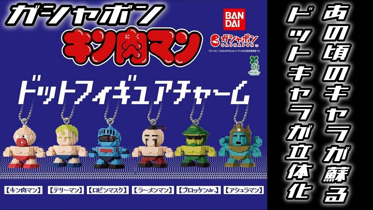 【ガチャガチャ】キン肉マンドットフィギュアチャーム【＠BANDAI】開封&レビューします。＃capsuletoys