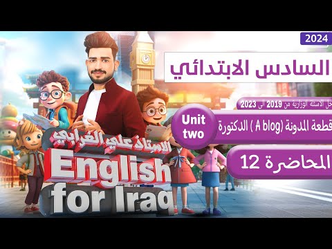 السادس ابتدائي منهج 2024 اليونت الثاني الدرس 6 قطعة المدونة A Blog صفحة 32