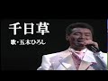 千日草・五木ひろし(歌詞付)
