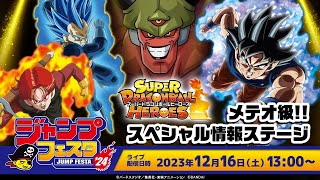 【SDBH公式】ジャンプフェスタ2024 スーパードラゴンボールヒーローズ メテオ級!!スペシャル情報ステージ