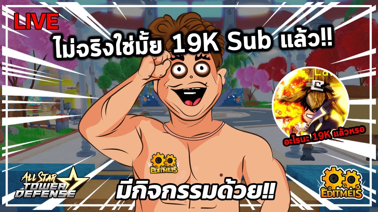 🔴LIVE : ออสตา Allstar สู่ 19k Sub แบกดันxกิจกรรม 🤩🤩 - YouTube
