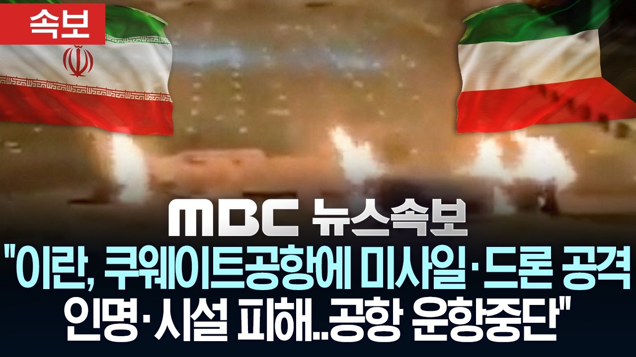 [속보] "이란, 쿠웨이트 공항에 미사일·드론 공격, 인명·시설 피해..공항 운항중단 - [MBC 뉴스속보] MBC뉴스 2026년 06월 03일