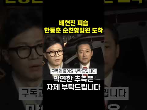 배현진 피습 순천향병원 한동훈위원장 도착 인터뷰