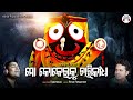 Odia Bhajan | ମୋ କୋକେଇକୁ ଚାରିକାନ୍ଧ | Karunakar | Lyric by Nihar Priyaashish Mp3