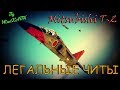 Полный гайд на Mitsubishi T-2 - ЛЕГАЛЬНЫЕ ЧИТЫ l War Thunder