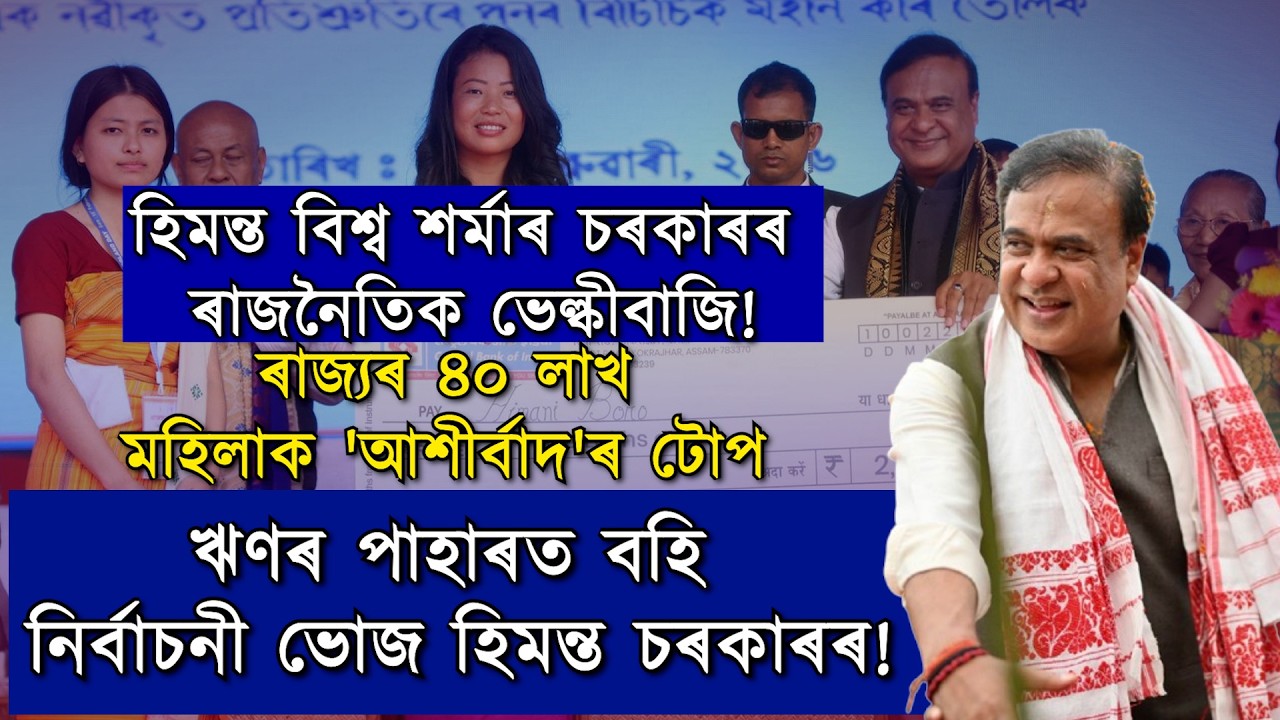 ঋণৰ পাহাৰত বহি নিৰ্বাচনী ভোজ খাব হিমন্ত চৰকাৰে!