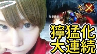 【MHX実況】モンハンフェスタ東京6位♀のモンスターハンタークロス　獰猛モンスター大連続【2016/3/2】