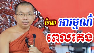ផ្សាយផ្ទាល់ៈ បំពេអារម្មណ៌ពេលគេង \/ Dharma talk by Choun kakada​ CKD