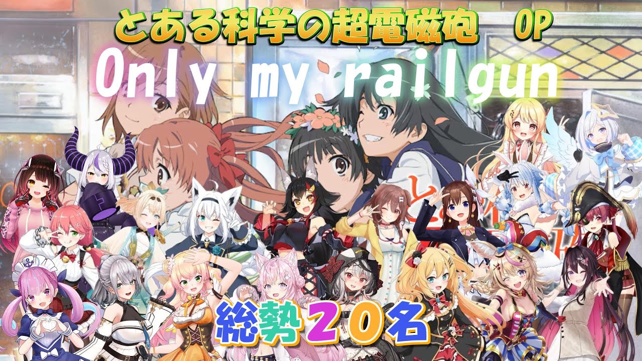 【ホロメン】２０名でonly my railgunをオーケストラ＋原曲にしてみました