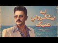 اسمع الترند لحكايات حبي ليك  النجم احمد عطيه  نجم ذا فويس    حالتي