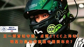 видео: Ван Ибо выигрывает первую гонку, зажигая шанхайскую станцию CTCC! Как влияние знаменитостей меняет картинка: Ван Ибо выигрывает первую гонку, зажигая шанхайскую станцию CTCC! Как влияние знаменитостей меняет