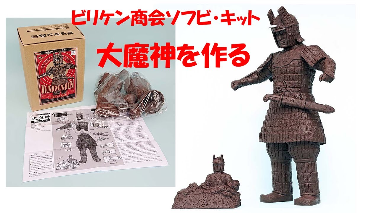 禁談の惑星／アルテア ビリケン製大魔神を作る - YouTube
