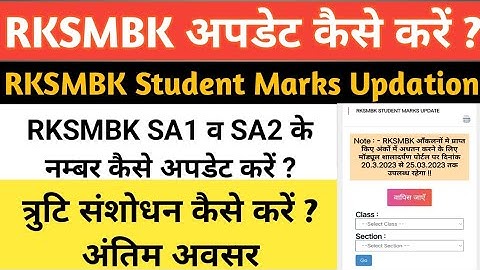 How To Update RKSMBK Marks On Shaladarpan 🤔 RKSMBK अंक अपडेट कैसें करें