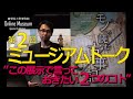 企画展「モノで読む古事記」ミュージアムトーク 第２回「この展示で言っておきたい２つのコト」