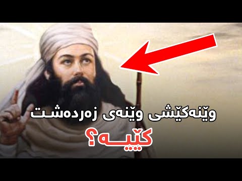 وێنەکێشی وێنەی زەردەشت کێیە 