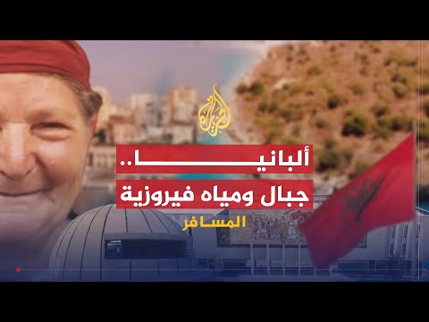 المسافر- ألبانيا - الحلقة الثالثة
