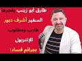 كفى ظلما لأهل السنة طارق أبو زينب يكشف أسباب عودة سعد الحريري ويفتح ملف الموقوفين 
